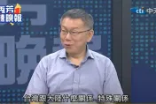 柯文哲定位台灣與大陸「特殊關係」　萬人網路投票74%支持！