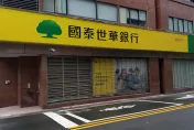 國泰世華理專及行員挪用客戶資金　金管會裁罰1200萬元