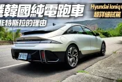 影/【中天車享家】理由曝光！選韓國純電跑車而非特斯拉　解密Hyundai Ioniq6