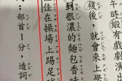 「佳佳在操場上踢足球」國小兒作業找錯字！母無解崩潰　竟是廠商疏失