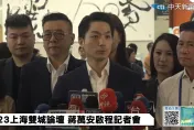 蔣萬安今率團赴上海雙城論壇　兩岸學者：大陸方面高度關注