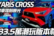 影/【中天車享家】YARiS CROSS 國產版實車提早曝光　83.5萬潮玩版本尊