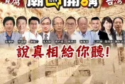 《廟口開講》8日、9日前進嘉義　揭發綠官無恥挺「超思」