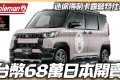 影/【中天車享家】迷你得利卡露營特仕車　台幣68萬元日本開賣