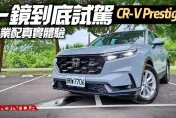 影/【中天車享家】憑什麼頂規賣127.9萬？Honda CR-V 一鏡到底超完整試駕