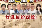 《廟口開講》15日、16日嘉義揭黑幕　掀開癌蛋騙全台、前瞻百億治水慘淹真相