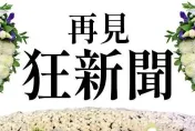 「卡提諾狂新聞」最後1集破7萬粉絲觀看　網友哭爆：以後怎麼過