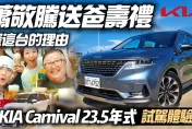 影/【中天車享家】金曲歌王蕭敬騰送76歲爸壽禮　KIA Carnival 23.5年式試駕