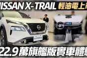 影/【中天車享家】NISSAN X-TRAIL輕油電國產版　122.9萬旗艦版「實車體驗公開」！