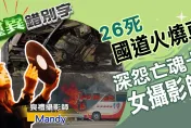 靈異錯別字/國道火燒車釀26死！深怨亡魂「卡」女攝影師　媽祖降駕說「抓交替」