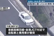 影/疑不熟路況肇禍！外籍男子騎自行車誤入橫濱高速公路　遭撞身亡