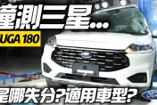 影/【中天車享家】台灣新車安全評鑑制度！福特Kuga遺憾拿3星　Focus勇奪五星
