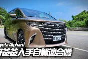影/【中天車享家】TOYOTA Alphard自駕角度深入試駕　315萬2.5升油電單一車型