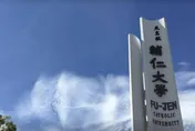 輔仁大學「紅到國外」辨識度高！交換學生選項涵蓋全球