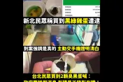 買到「綠黑蛋」PO網8小時內警察上門「抓假訊息」　政客爽酸爆：效率世界第一