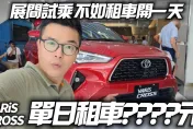 影/【中天車享家】TOYOTA YARiS CROSS單日租金優惠2970元　展間試乘不如租車開一天