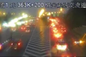 快訊/下班注意！國1北上高雄段4車追撞　3人輕傷車流回堵5KM