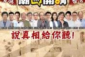 《廟口開講》6日、7日到台中掀黑幕！揭潛艦國造內幕、登革熱疫情失控真相
