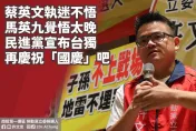 哪國國慶？學者嗆蔡英文執迷不悟偷渡台獨　籲民進黨宣布台獨再慶