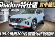 影/【中天車享家】HYUNDAI TUCSON L Shadow限量200台加值不加價