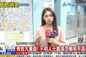 和平高中將現大屠殺？　警見恐嚇訊息不敢大意「今早高規格戒備」