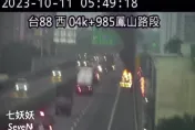 影/台88線火燒車！引擎冒煙瞬爆火球　駕駛驚險逃生影像曝