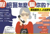 老婦遇假檢警詐騙保單借50萬被騙光　刑事局教你如何防詐