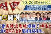 「廟口開講」20日台南安南區開講！再揭綠搞混蛋、美豬洗產地黑幕