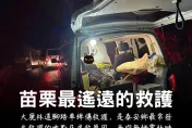 警消訴心聲！「苗栗最遙遠的救護」單趟7.5hr起跳　網批「這些人」自私