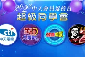 中天各頻道會員請注意！「2023中天會員返校日 超級同學會」來囉