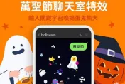 萬聖節特效來了！　Google、LINE聊天室輸入關鍵字「有驚喜」