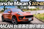 影/【中天車享家】未來最保值保時捷！汽油世代的最後Porsche Macan S 2024最新款試駕