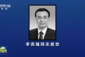 李克強猝逝未列《央視》新聞聯播頭條　官方發布2400字訃告稱：卓越領導人