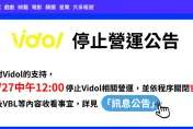 三立Vidol驚傳月底停止營運！公司：依程序關閉官網、APP所有功能