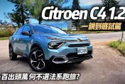 影/【中天車享家】入門版百萬出頭！Citroen C4 1.2一鏡到底試駕