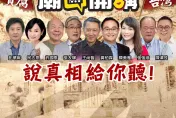 「廟口開講」今晚高雄掀黑幕！砲轟檢調不敢查「桃色國家隊」、賴清德瞎喊兩岸和平