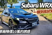 影/【中天車享家】Subaru WRX 一鏡到底試駕　體驗降價10萬的吸引力
