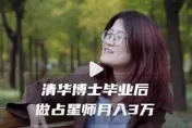 清華女博士畢業後當占星師　月入3萬慘遭網直批：浪費清華名額