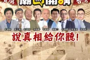 綠官沾粉味荒淫喬分贓　「廟口開講」今晚到嘉義揭黑幕！