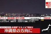 快訊/赴沖繩旅客注意！北韓突提早發射「軍事偵察衛星」　沖繩急發避難警報