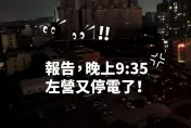 快訊/高雄左營區不明原因停電　網哀嚎：又停電一片黑！