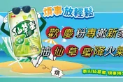 泰山FB粉專搬新家！抽獎送整箱仙草蜜