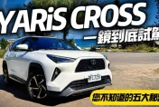 影/【中天車享家】TOYOTA YARiS CROSS一鏡到底試駕！盤點和泰沒說5秘密
