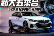 影/【中天車享家】BMW i5 329萬起上市！　5系列大改款來台