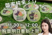 賴蕭配推「Q版貓狗胸章」熱銷　雞排妹11/30當一日店長助買氣