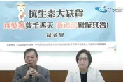 國內缺治療小兒黴漿菌抗生素！食藥署稱「無短缺疑慮」　林為洲轟：完全狀況外