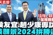 總統爭霸「侯康配」獨家專訪　中視主頻 +中天電視YT全程轉播