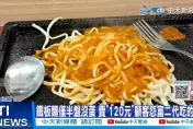 影/客怨鐵板麵120元「半盤沒蛋」：富二代吃的　店家吐實情劇情大翻轉