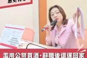 上梁不正？！雜糧基金會遭爆綁樁、養肥貓　下台董座竟花公帑買酒運回家