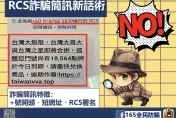 台灣大哥大合併台灣之星也能騙　刑事局呼籲：詐騙訊息釣魚連結勿點！
